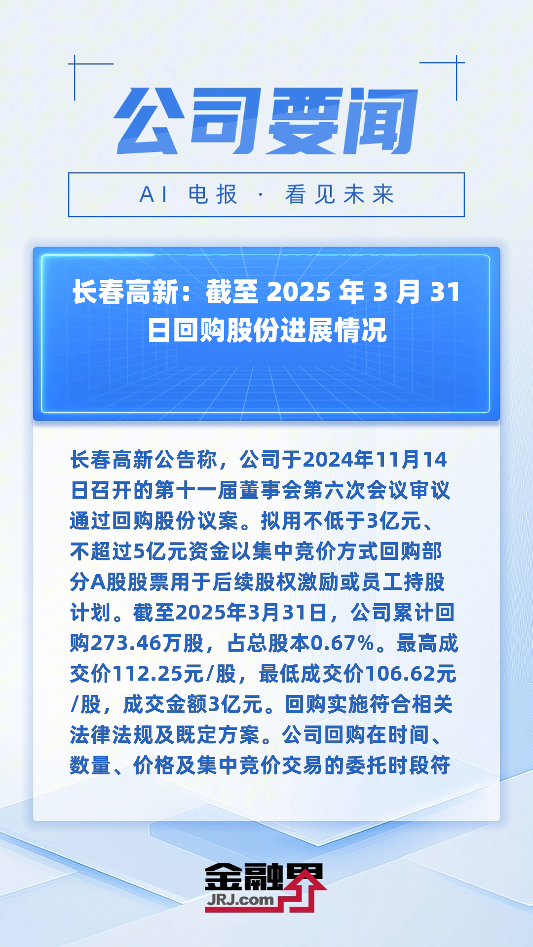 详细阅读:长春高新今日股价(长春高新股市今天涨跌幅度) 长春高新今日股价(长春高新股市今天涨跌幅度)